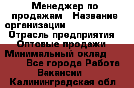 Менеджер по продажам › Название организации ­ Dimond Style › Отрасль предприятия ­ Оптовые продажи › Минимальный оклад ­ 22 000 - Все города Работа » Вакансии   . Калининградская обл.,Светлогорск г.
